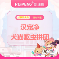 华中拼团-汉宠净单支驱虫 汉宠净犬/猫≤4kg1支